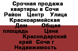 Срочная продажа квартиры в Сочи  › Район ­ Центр › Улица ­ Красноармейская  › Дом ­ 1 › Общая площадь ­ 54 › Цена ­ 5 000 000 - Краснодарский край, Сочи г. Недвижимость » Квартиры продажа   . Краснодарский край,Сочи г.